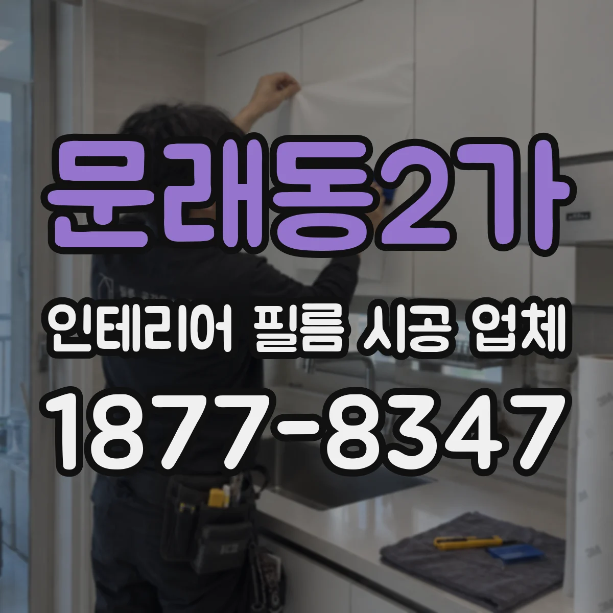 문래동2가 인테리어 필름 시공 업체