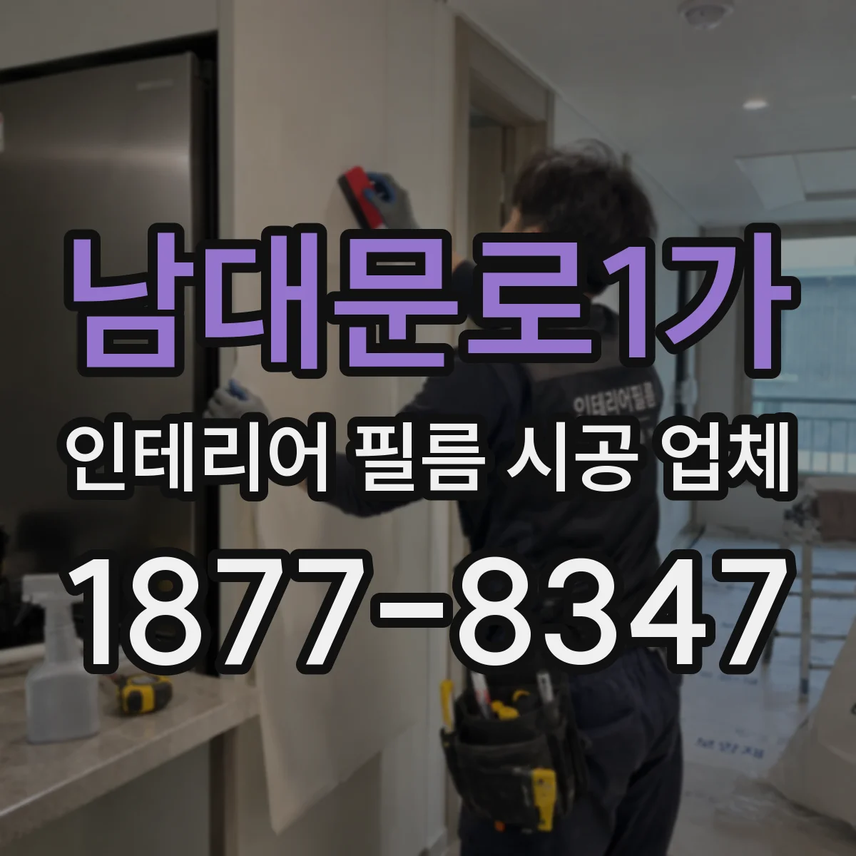 남대문로1가 인테리어 필름 시공 업체
