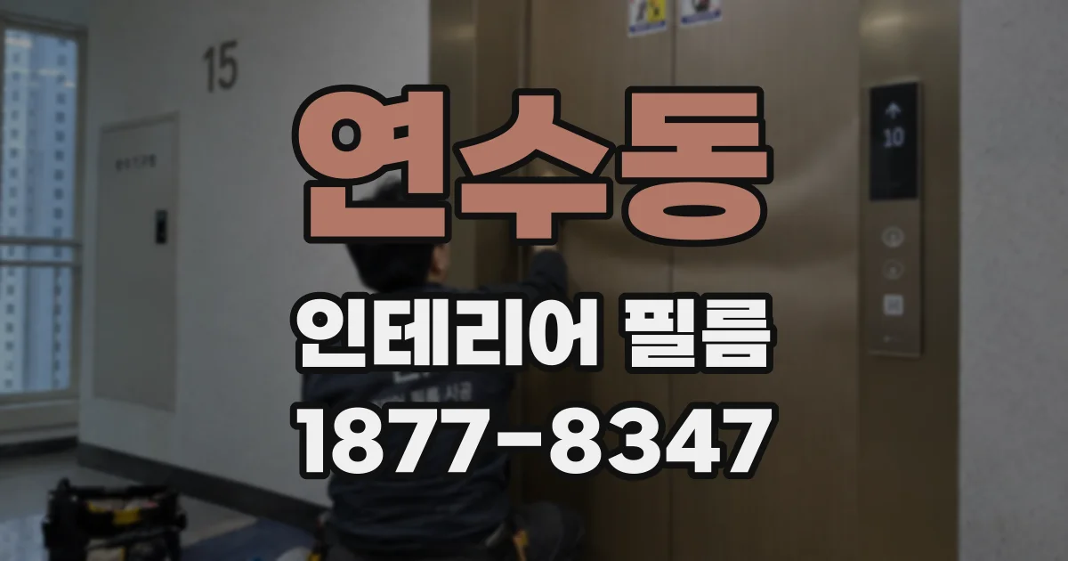 연수동 인테리어 필름