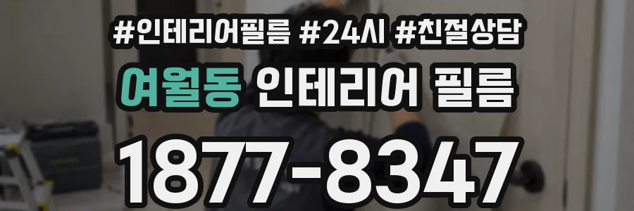 여월동 인테리어 필름
