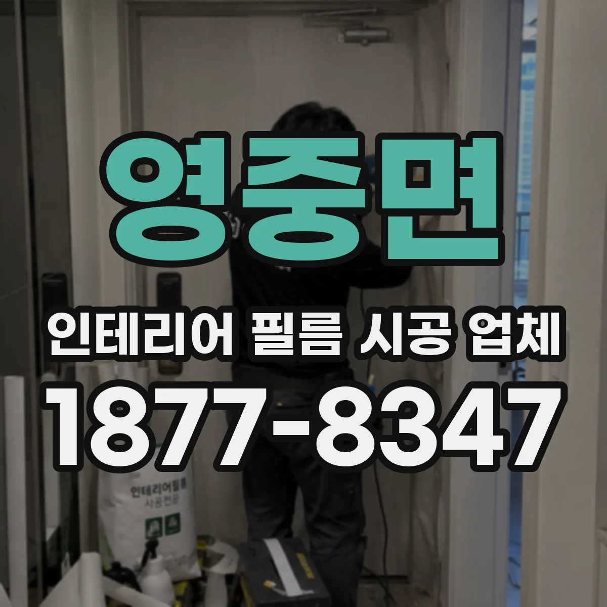 영중면 인테리어 필름 시공 업체