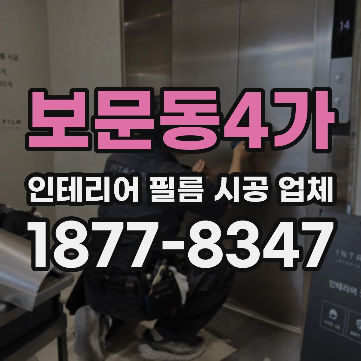 보문동4가 인테리어 필름 시공 업체