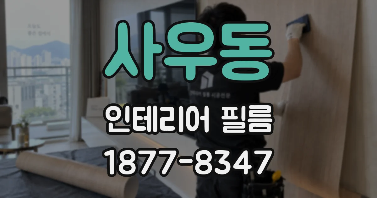 사우동 인테리어 필름
