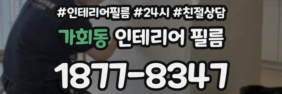가회동 인테리어 필름
