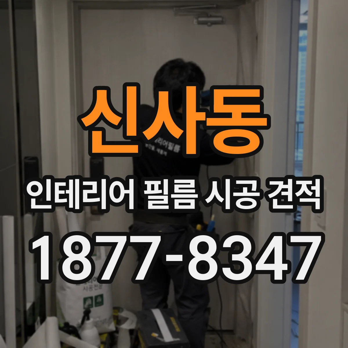 신사동 인테리어 필름 시공 견적