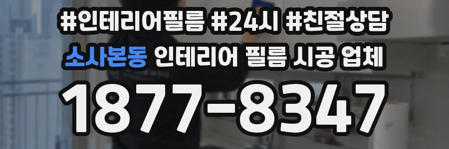 소사본동 인테리어 필름 시공 업체