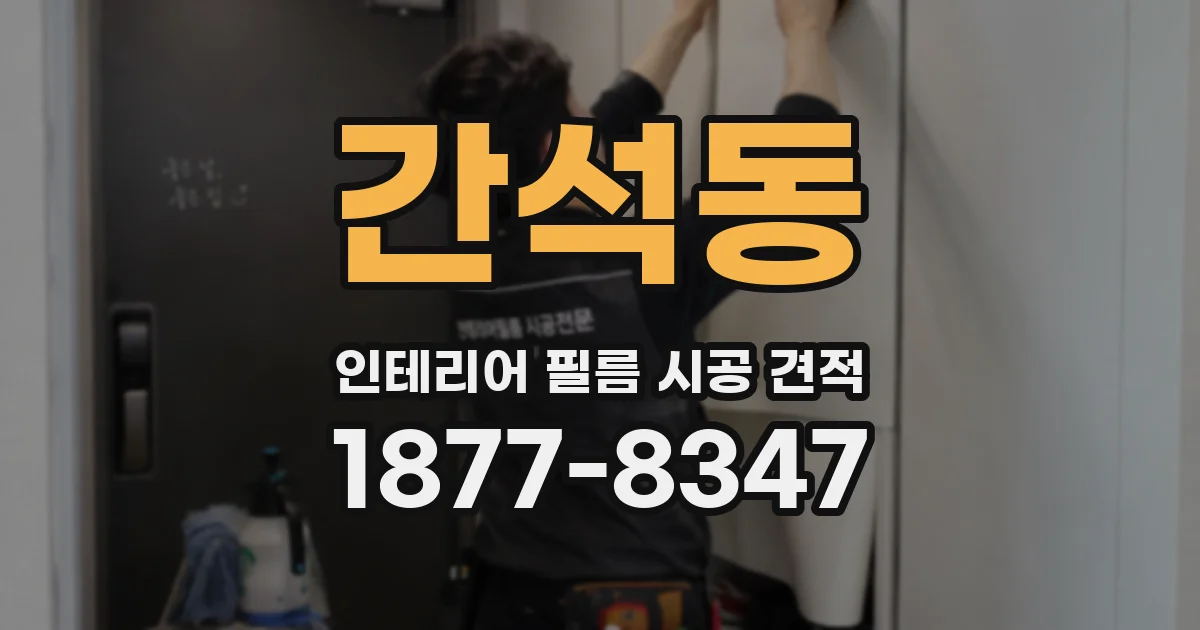 간석동 인테리어 필름 시공 견적
