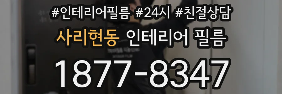 사리현동 인테리어 필름