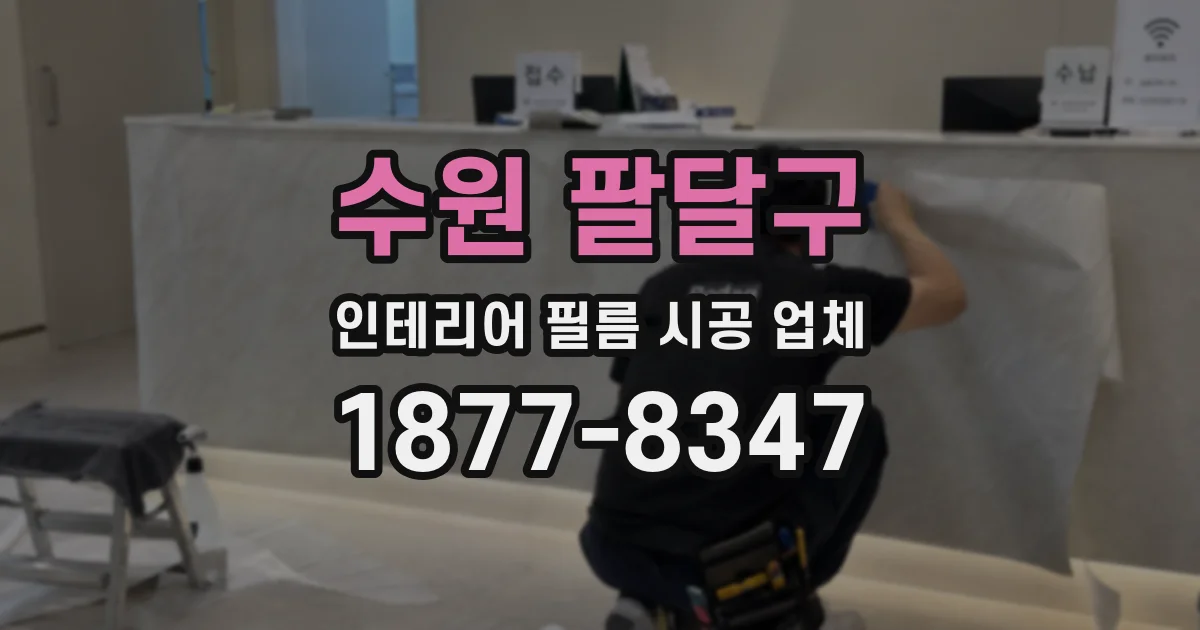 수원 팔달구 인테리어 필름 시공 업체