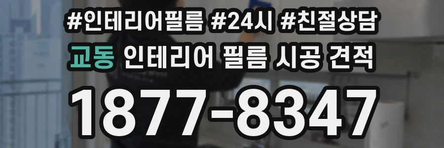 교동 인테리어 필름 시공 견적