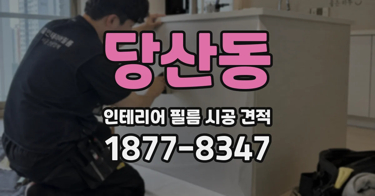 당산동 인테리어 필름 시공 견적