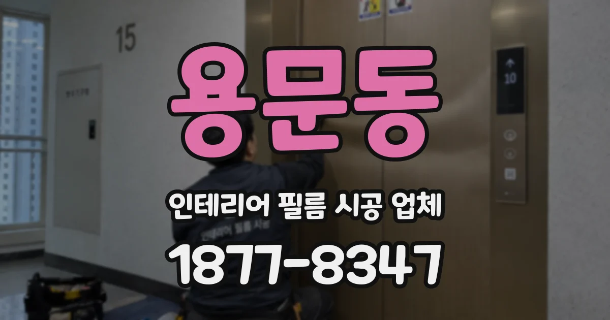 용문동 인테리어 필름 시공 업체