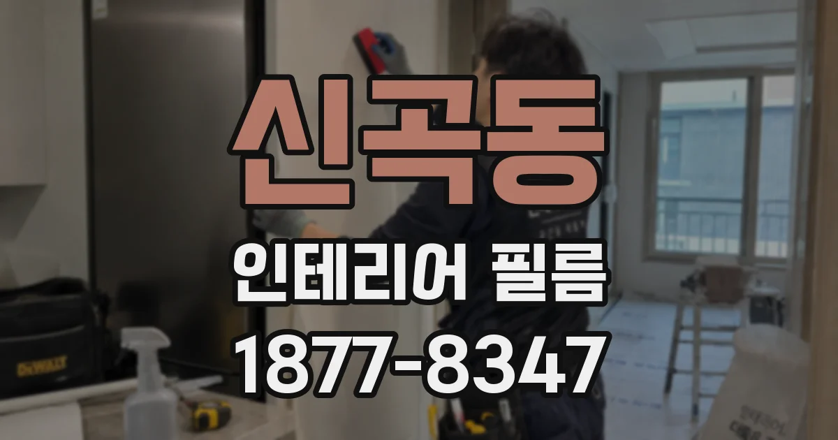 신곡동 인테리어 필름