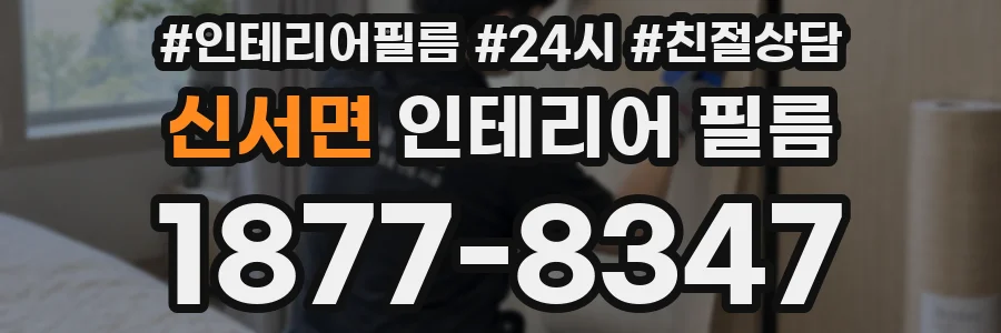 신서면 인테리어 필름