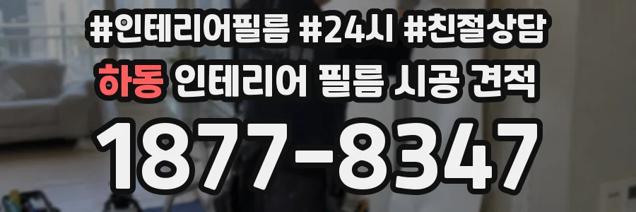 하동 인테리어 필름 시공 견적