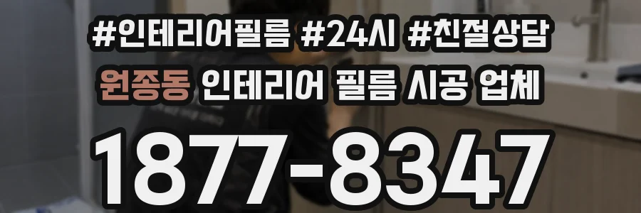 원종동 인테리어 필름 시공 업체