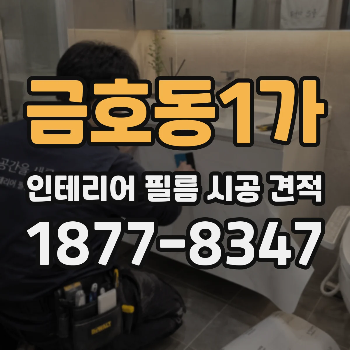 금호동1가 인테리어 필름 시공 견적