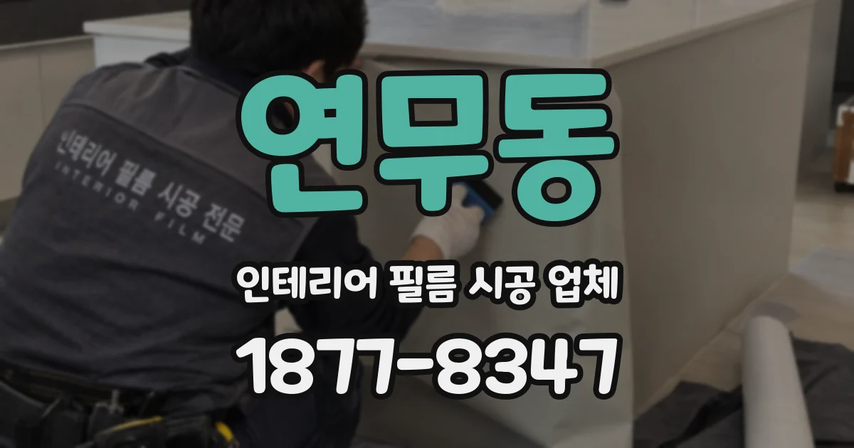 연무동 인테리어 필름 시공 업체