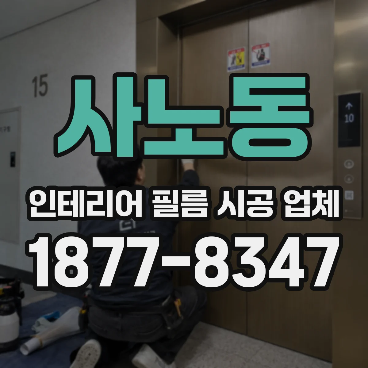 사노동 인테리어 필름 시공 업체