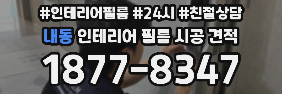 내동 인테리어 필름 시공 견적