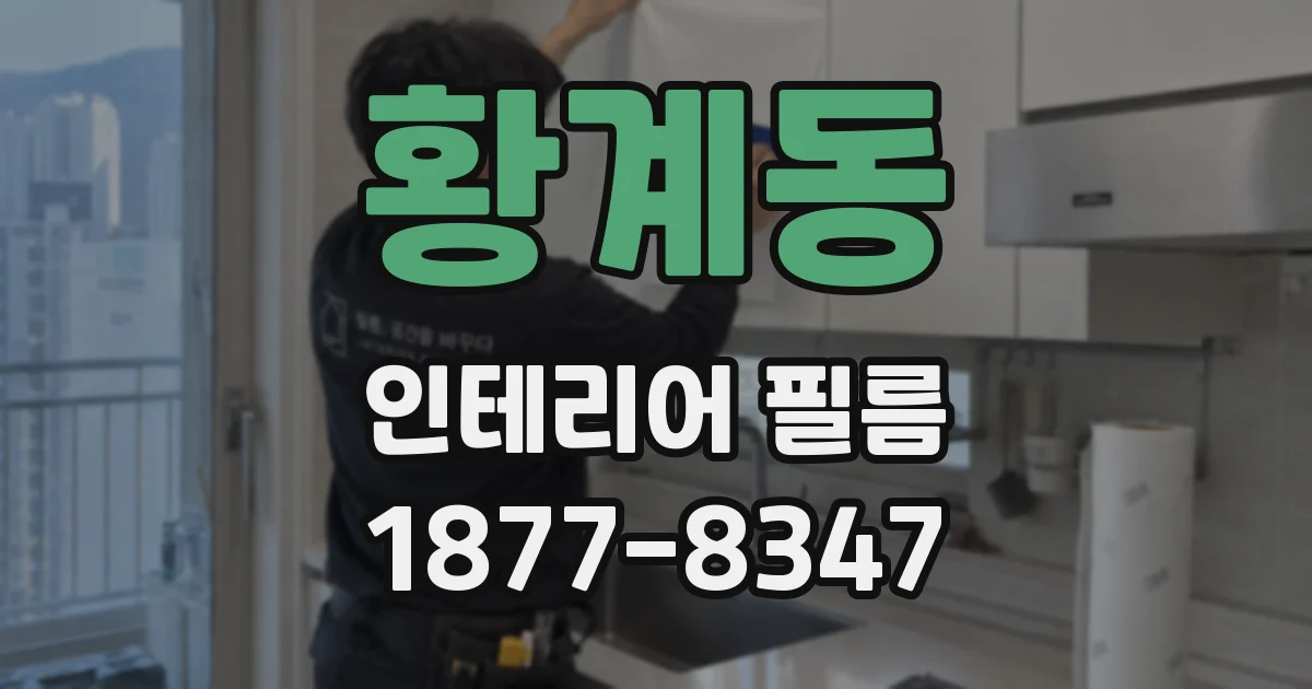 황계동 인테리어 필름