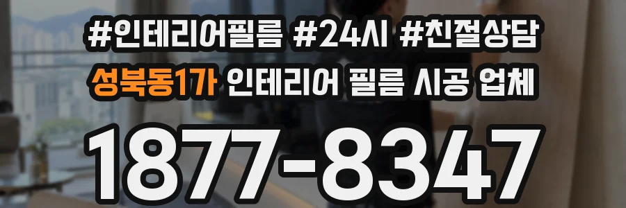 성북동1가 인테리어 필름 시공 업체