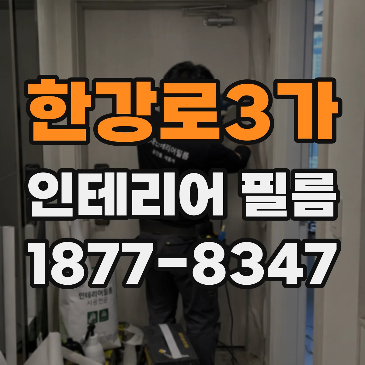한강로3가 인테리어 필름
