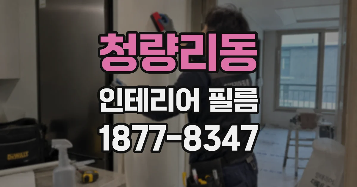 청량리동 인테리어 필름