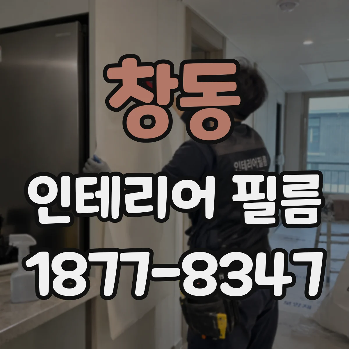 창동 인테리어 필름