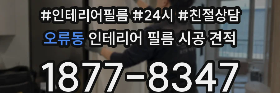 오류동 인테리어 필름 시공 견적