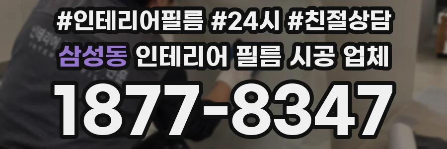 삼성동 인테리어 필름 시공 업체