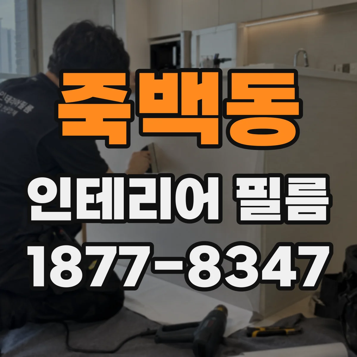 죽백동 인테리어 필름