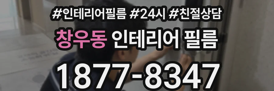 창우동 인테리어 필름