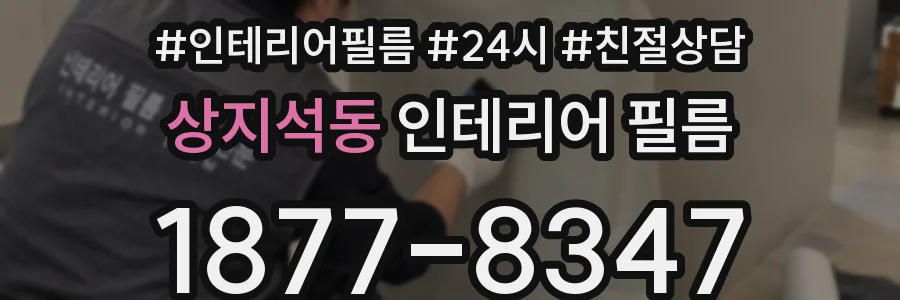 상지석동 인테리어 필름