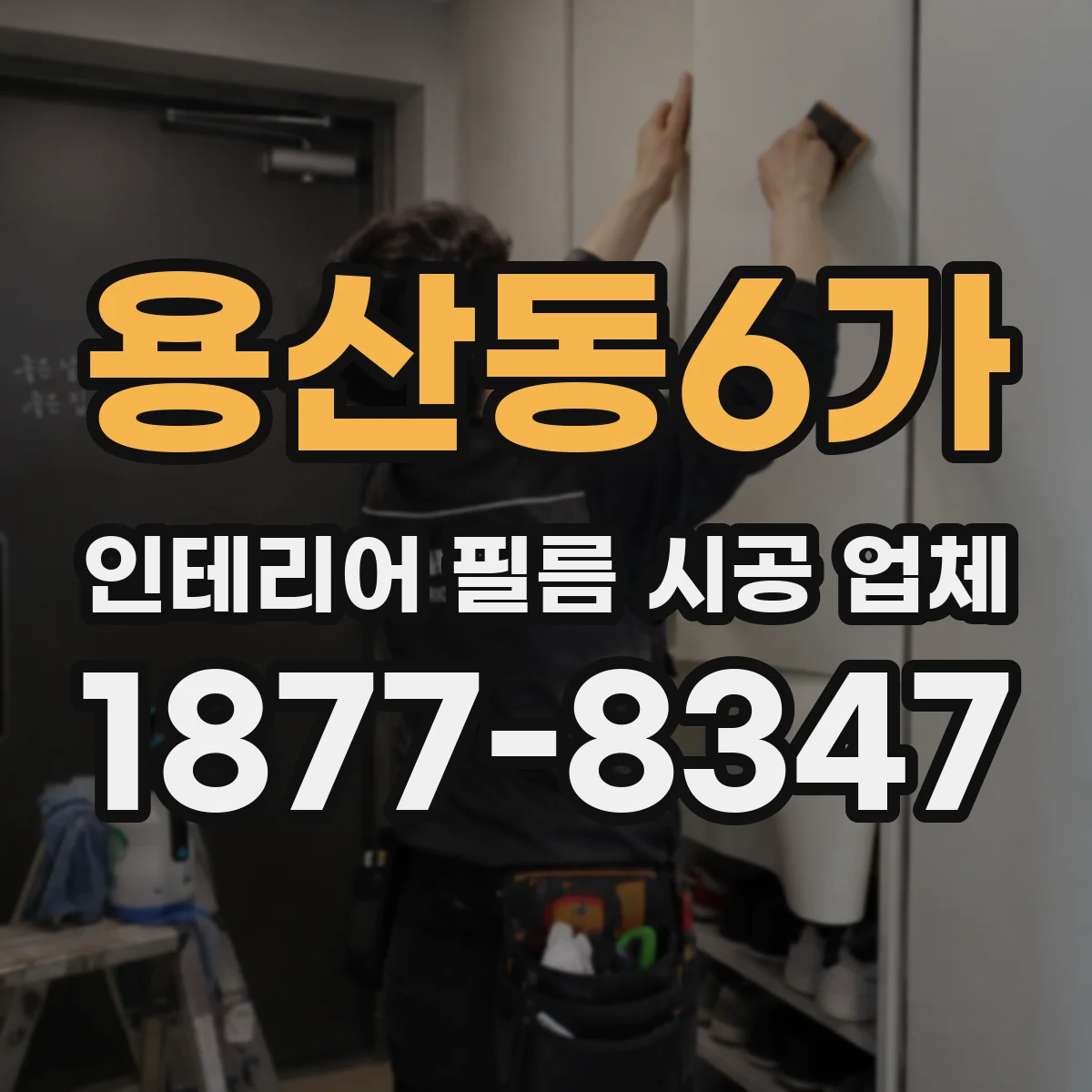 용산동6가 인테리어 필름 시공 업체