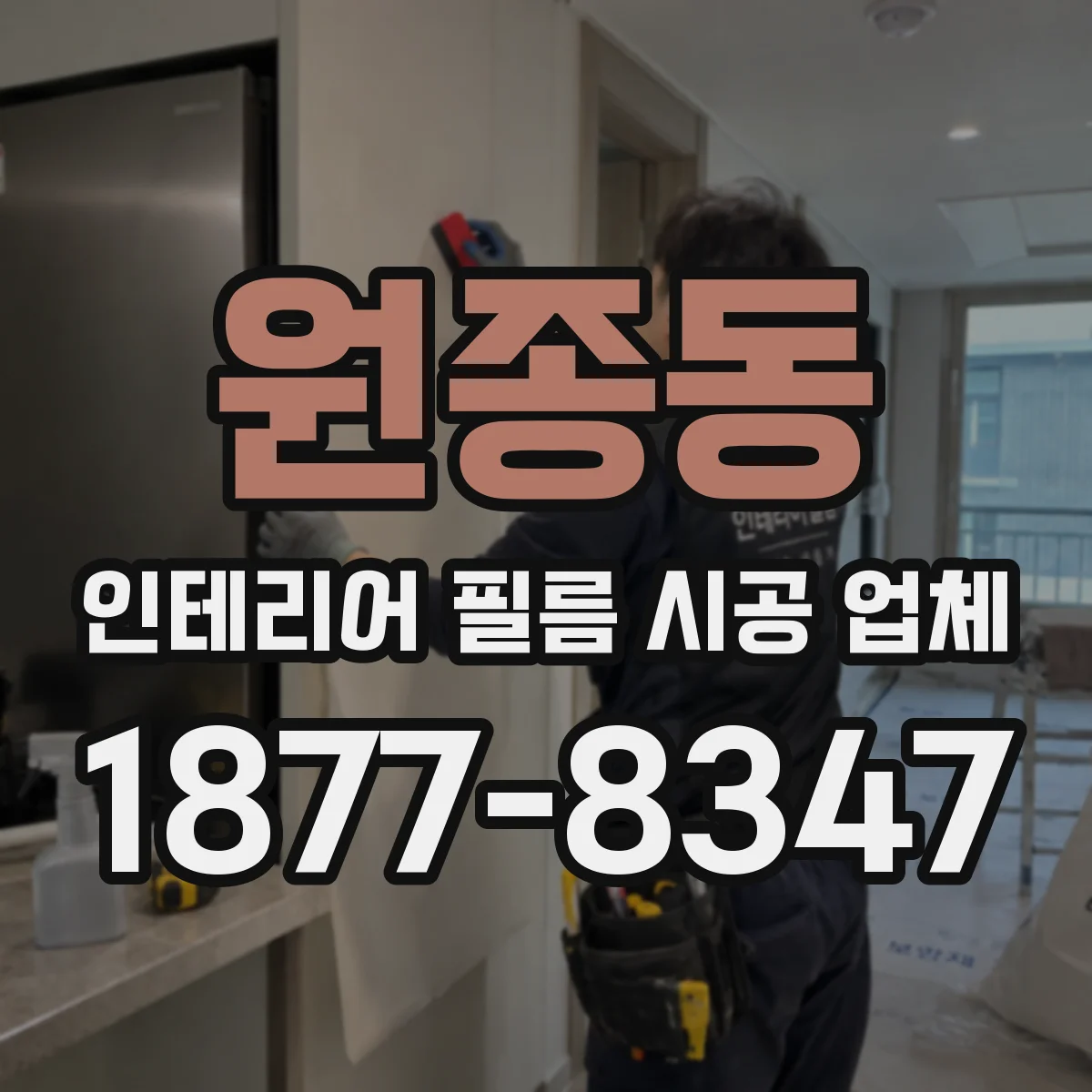 원종동 인테리어 필름 시공 업체