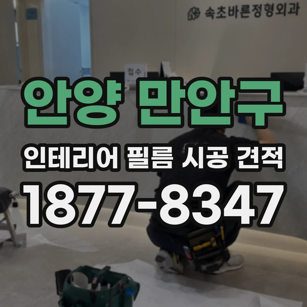 안양 만안구 인테리어 필름 시공 견적
