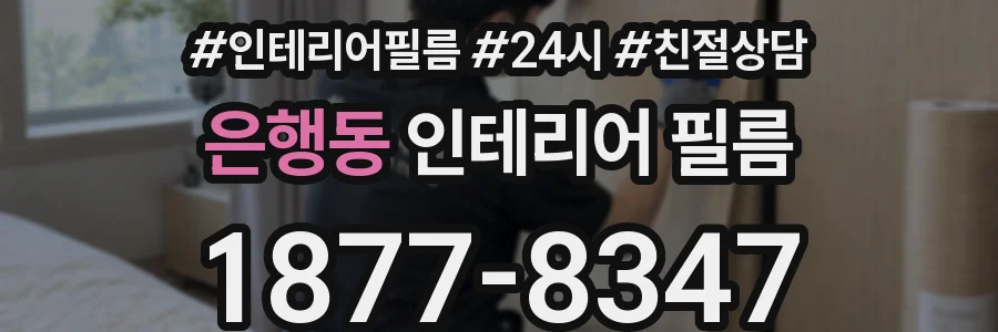 은행동 인테리어 필름