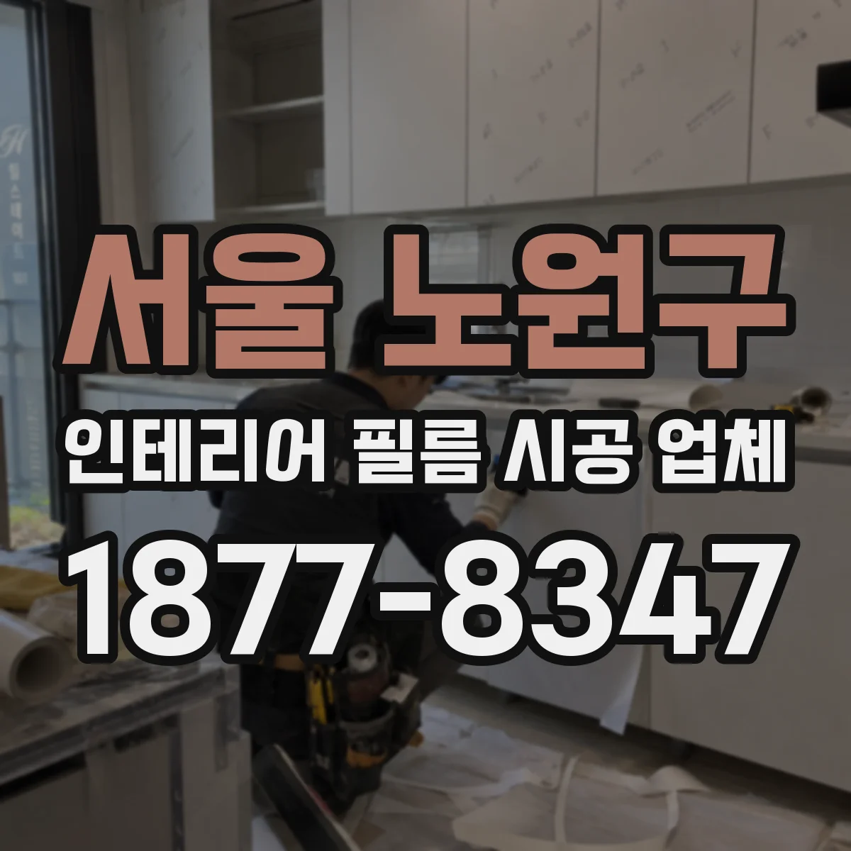 서울 노원구 인테리어 필름 시공 업체