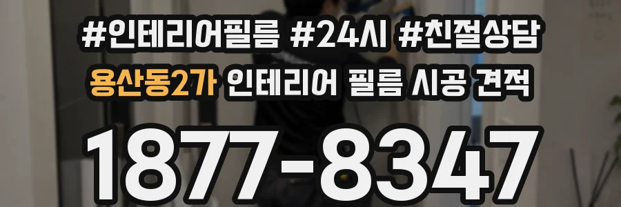 용산동2가 인테리어 필름 시공 견적