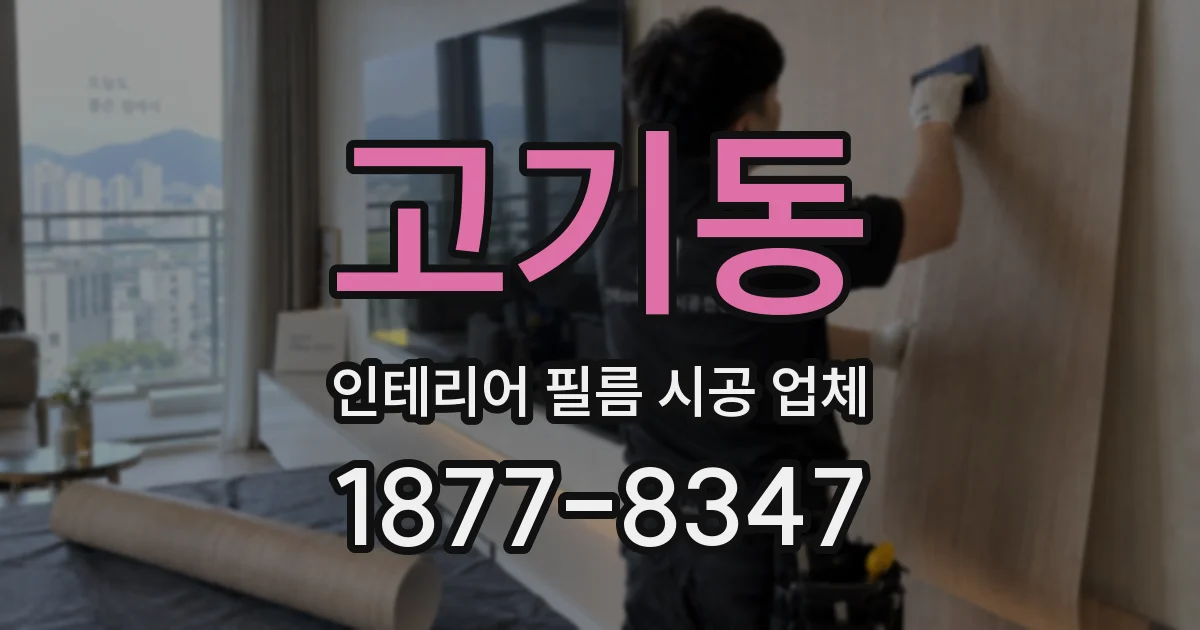 고기동 인테리어 필름 시공 업체