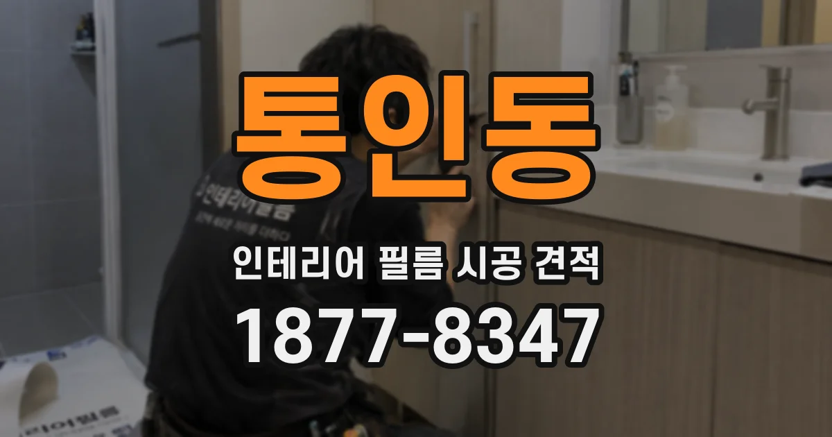통인동 인테리어 필름 시공 견적