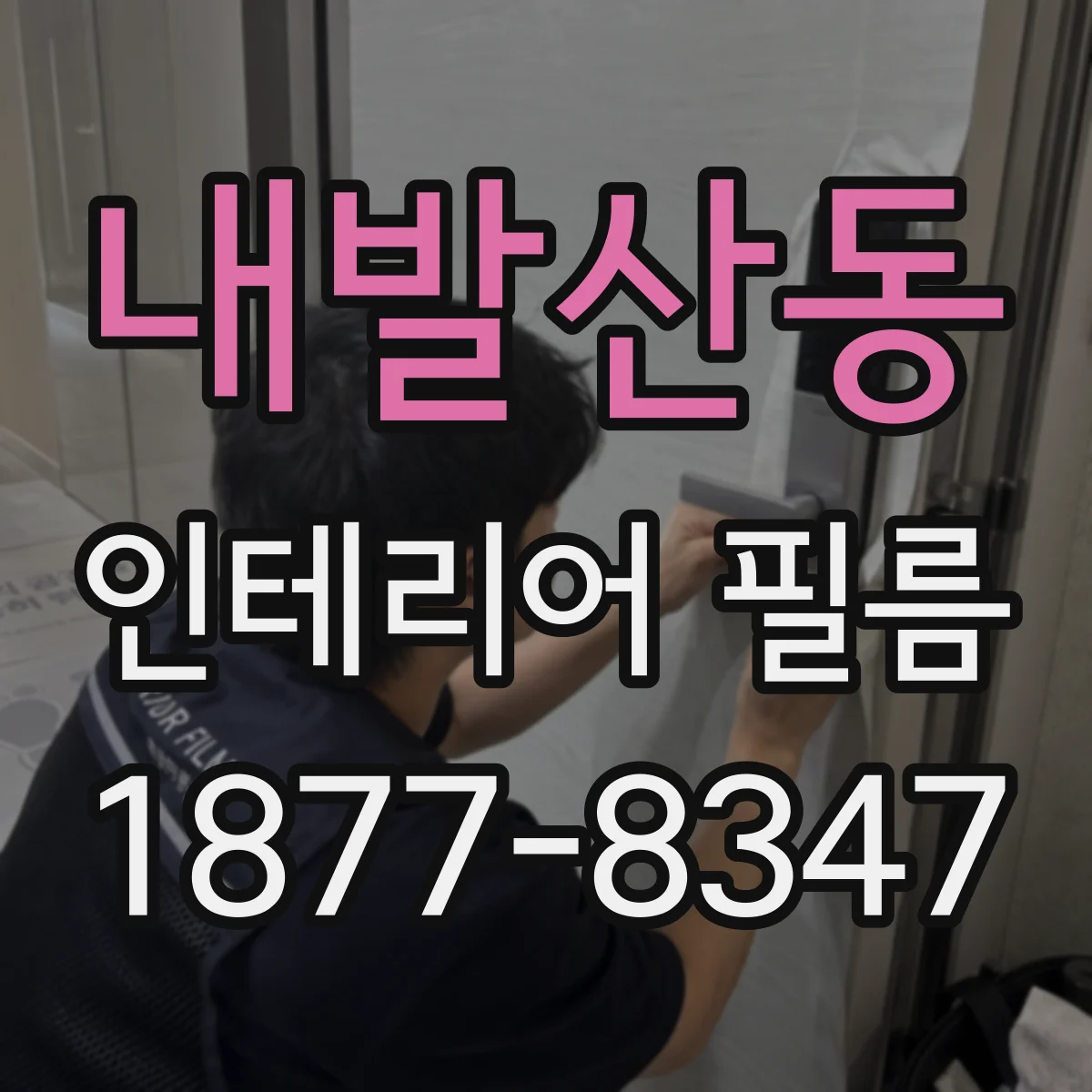 내발산동 인테리어 필름
