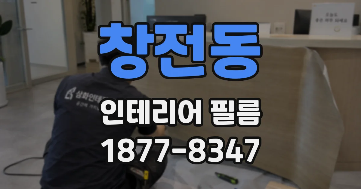 창전동 인테리어 필름