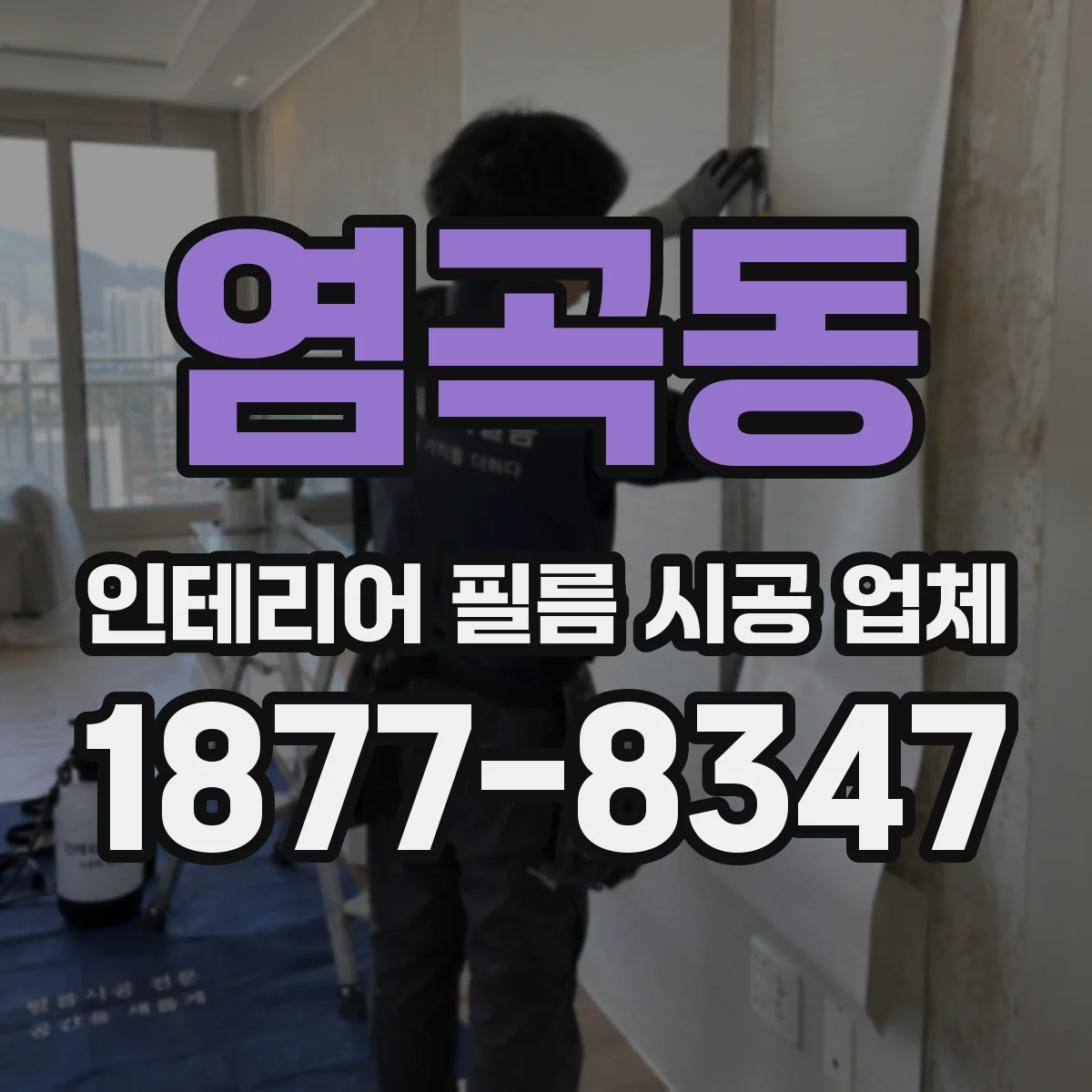 염곡동 인테리어 필름 시공 업체