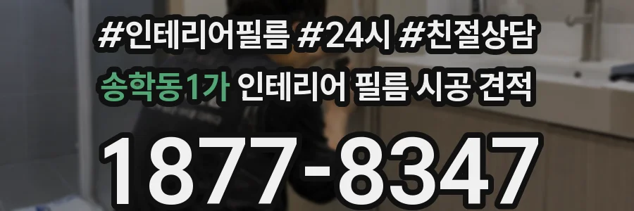 송학동1가 인테리어 필름 시공 견적