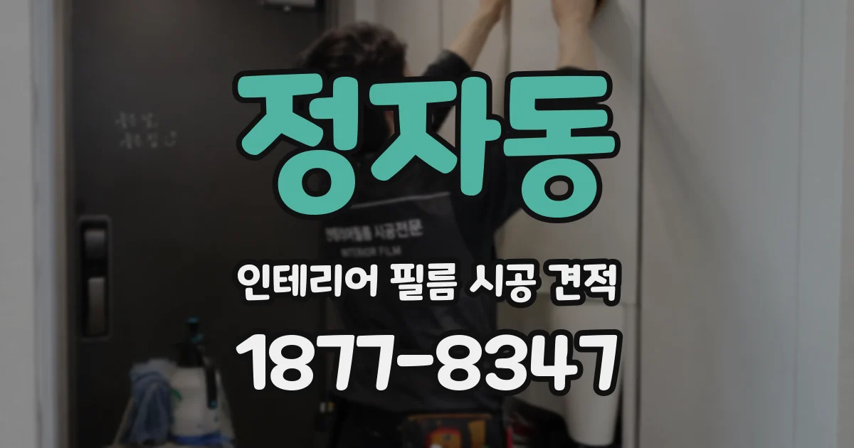 정자동 인테리어 필름 시공 견적