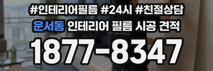 운서동 인테리어 필름 시공 견적