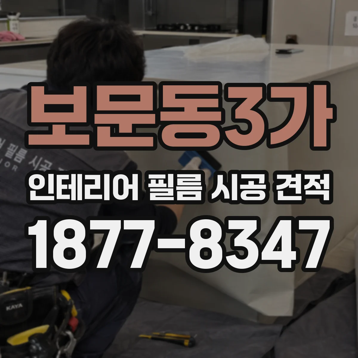 보문동3가 인테리어 필름 시공 견적