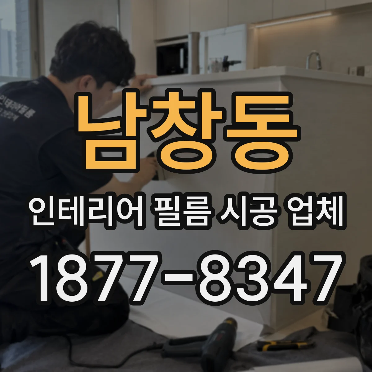 남창동 인테리어 필름 시공 업체